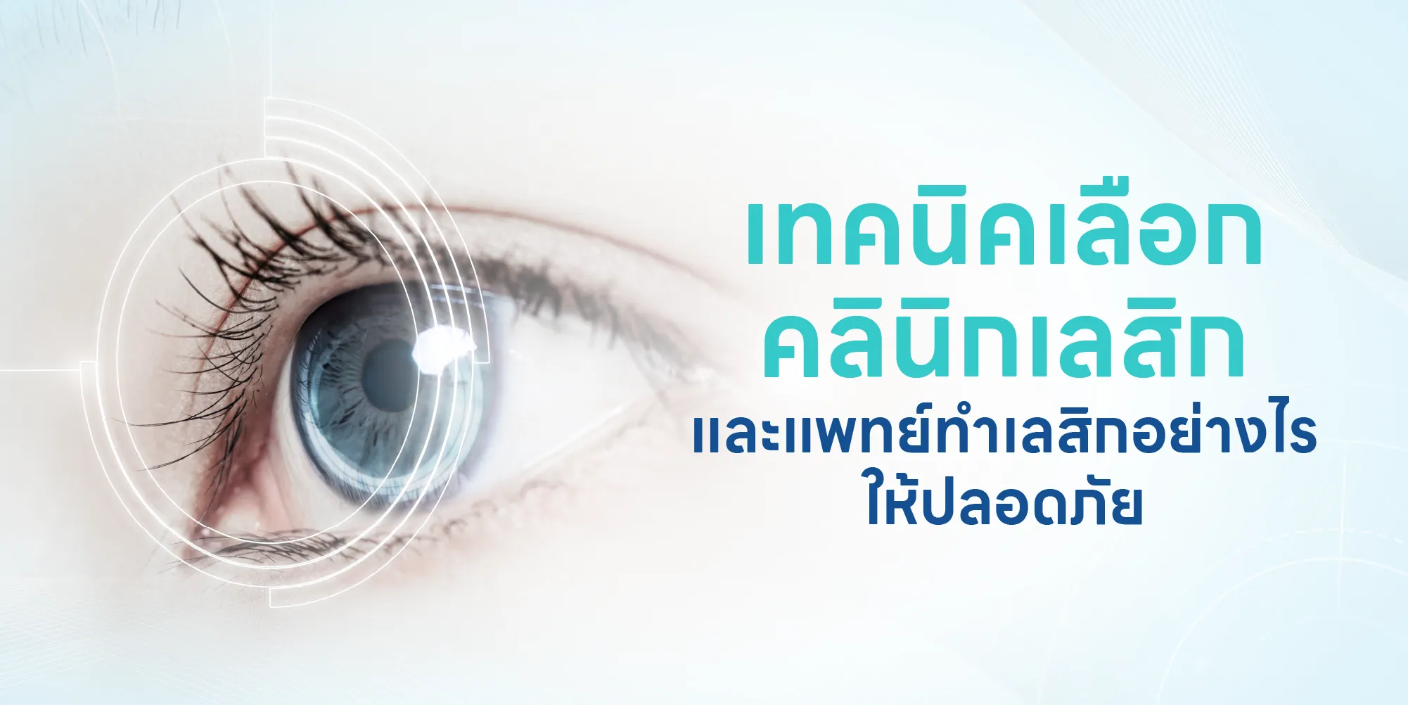 เทคนิคเลือกคลินิกเลสิก และแพทย์ทำเลสิกอย่างไรให้ปลอดภัย