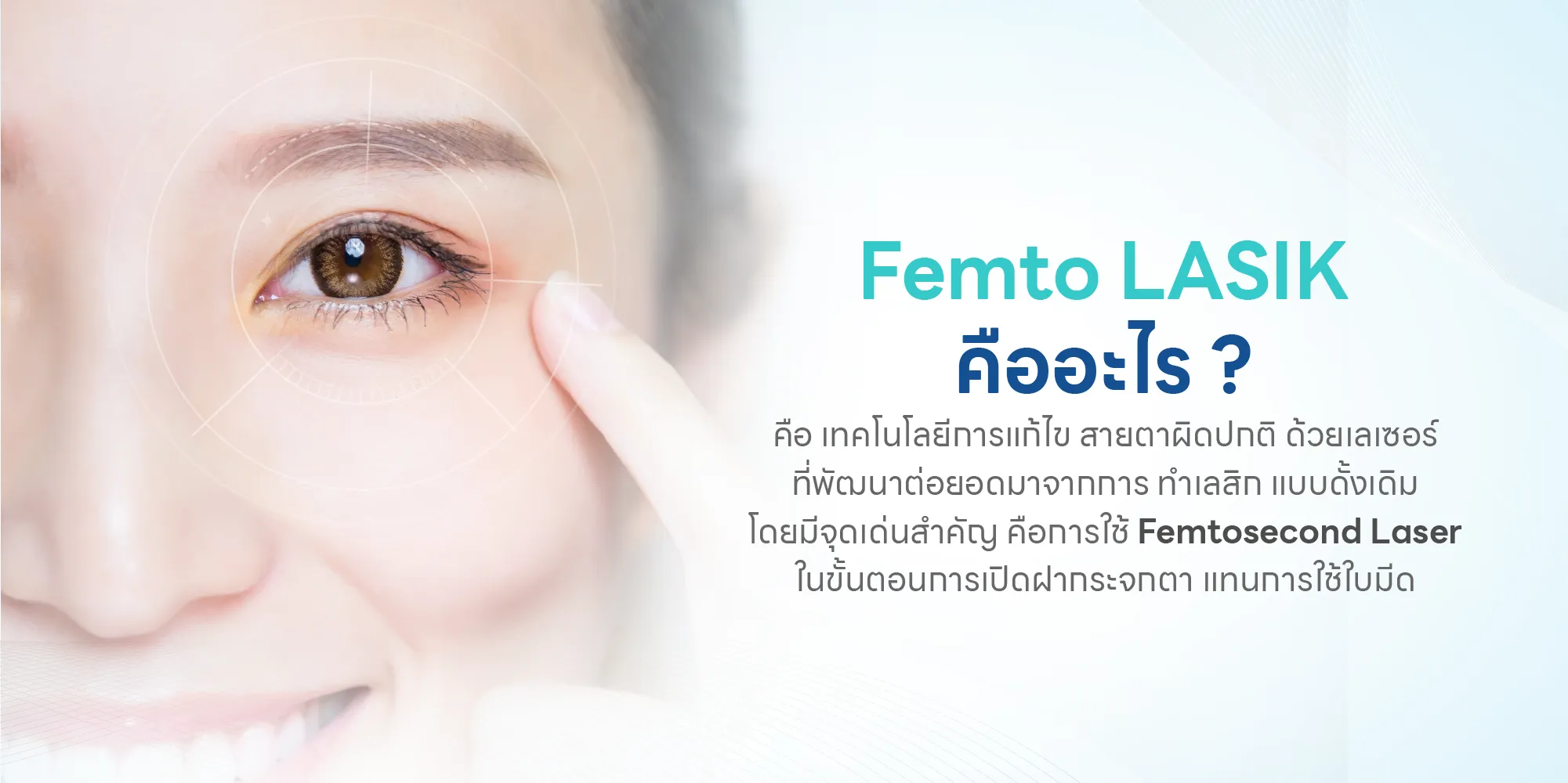 Femto LASIK คืออะไร