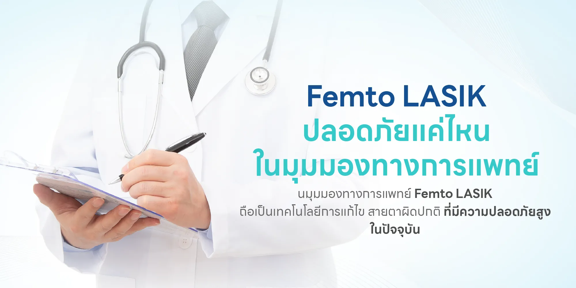 Femto LASIK ปลอดภัยแค่ไหนในมุมมองทางการแพทย์
