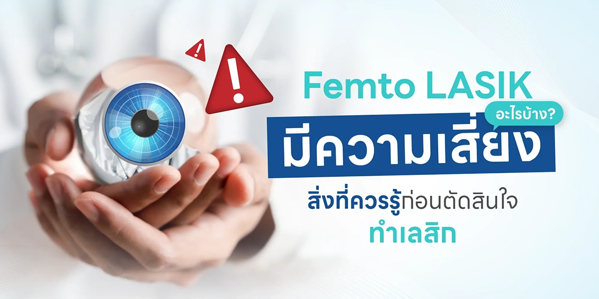 Femto LASIK มีความเสี่ยงอะไรบ้าง สิ่งที่ควรรู้ก่อนตัดสินใจทำเลสิก