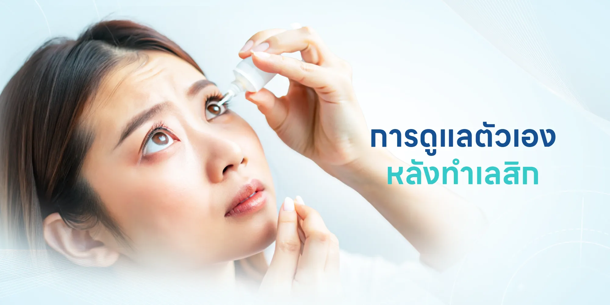 การดูแลตัวเองหลังทำเลสิก