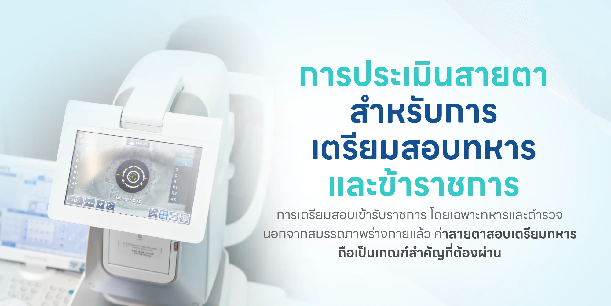 การประเมินสายตาสำหรับการเตรียมสอบทหาร และข้าราชการ