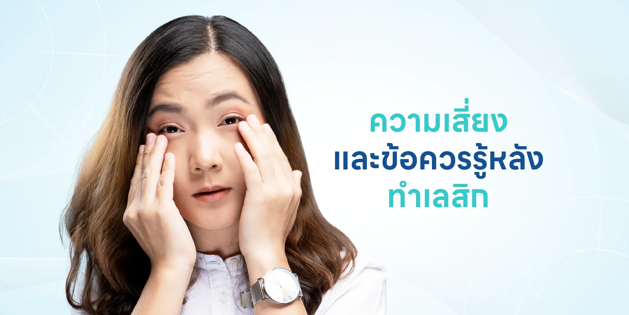ความเสี่ยง และข้อควรรู้หลังทำเลสิก