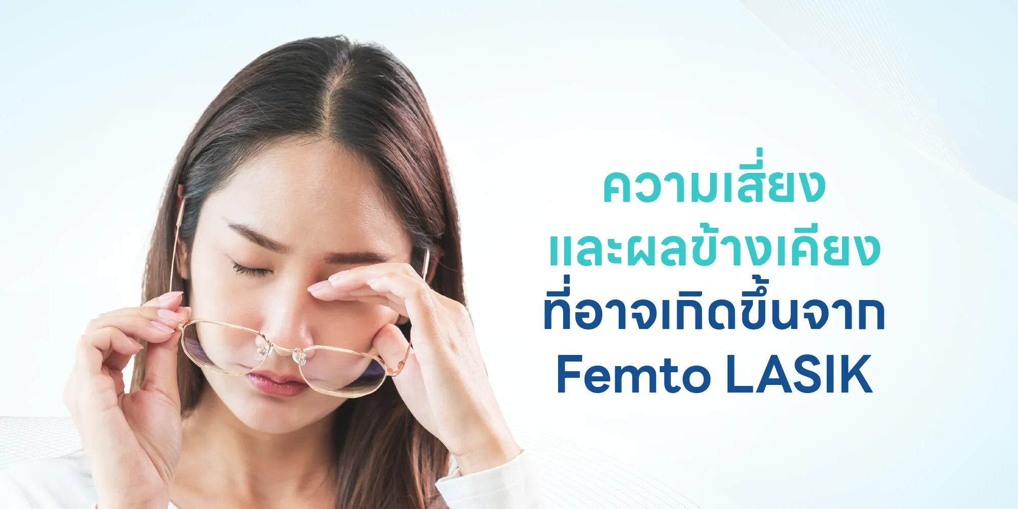 ความเสี่ยง และผลข้างเคียงที่อาจเกิดขึ้นจาก Femto LASIK