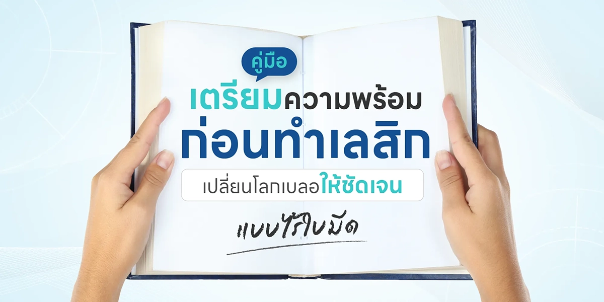 คู่มือเตรียมความพร้อมก่อนทำเลสิก เปลี่ยนโลกเบลอให้ชัดเจนแบบไร้ใบมีด