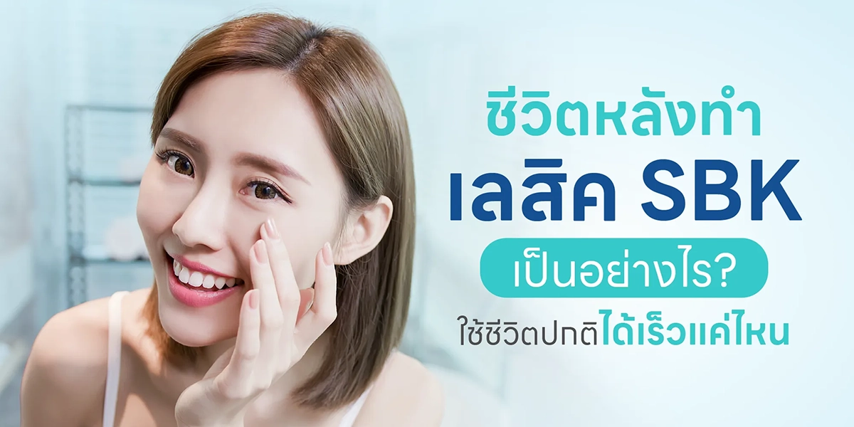 ชีวิตหลังทำเลสิค SBK เป็นอย่างไร ใช้ชีวิตปกติได้เร็วแค่ไหน