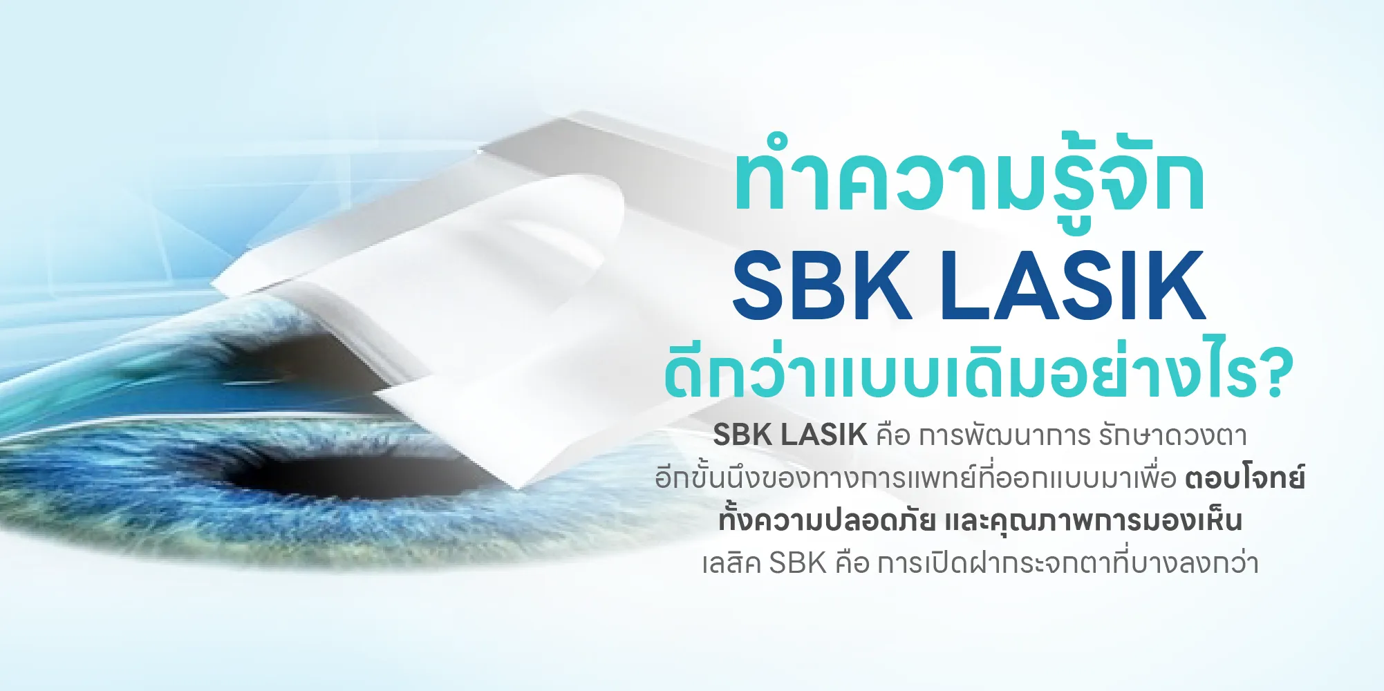 ทำความรู้จัก SBK LASIK ดีกว่าแบบเดิมอย่างไร