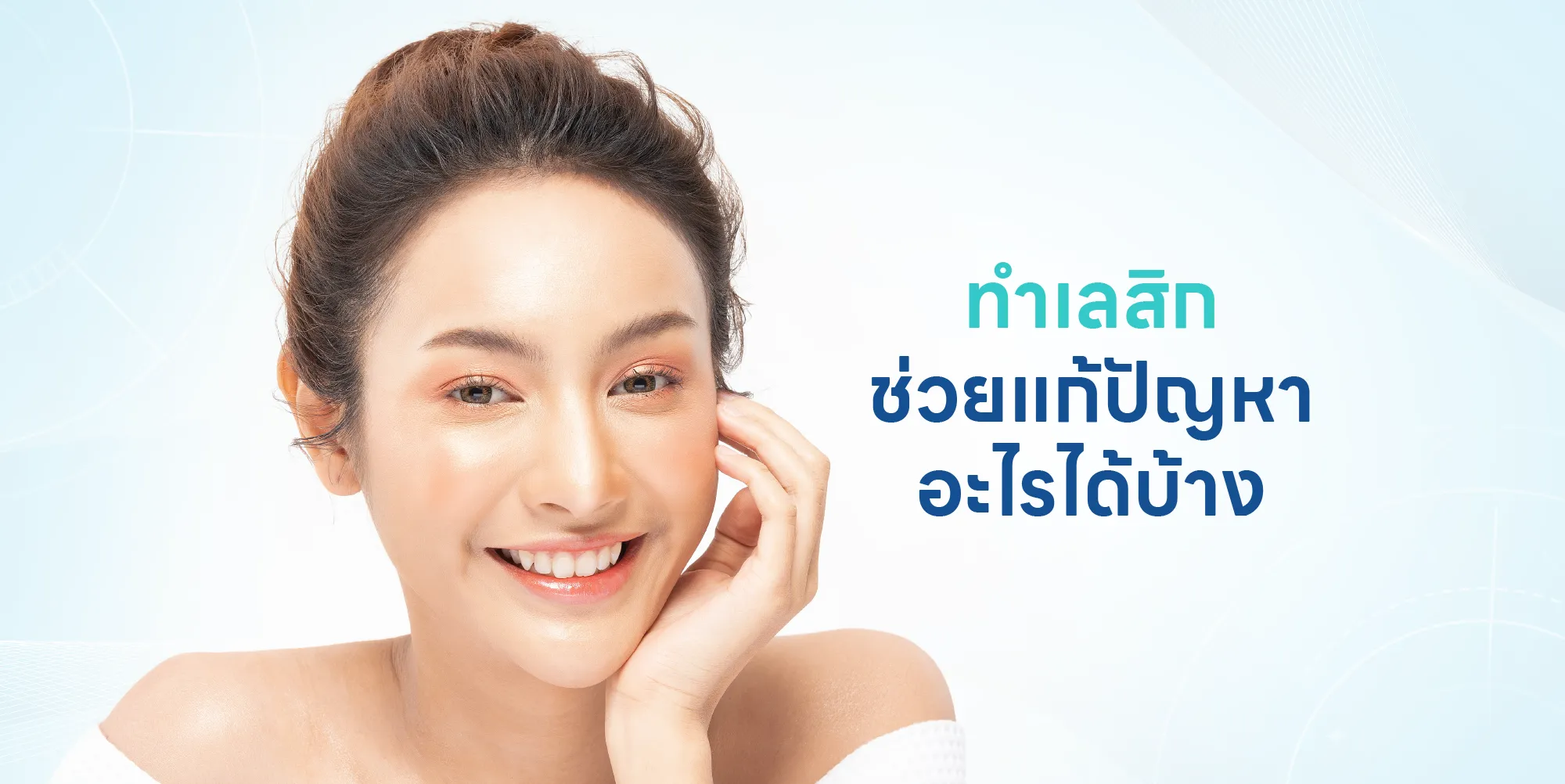 ทำเลสิก ช่วยแก้ปัญหาอะไรได้บ้าง