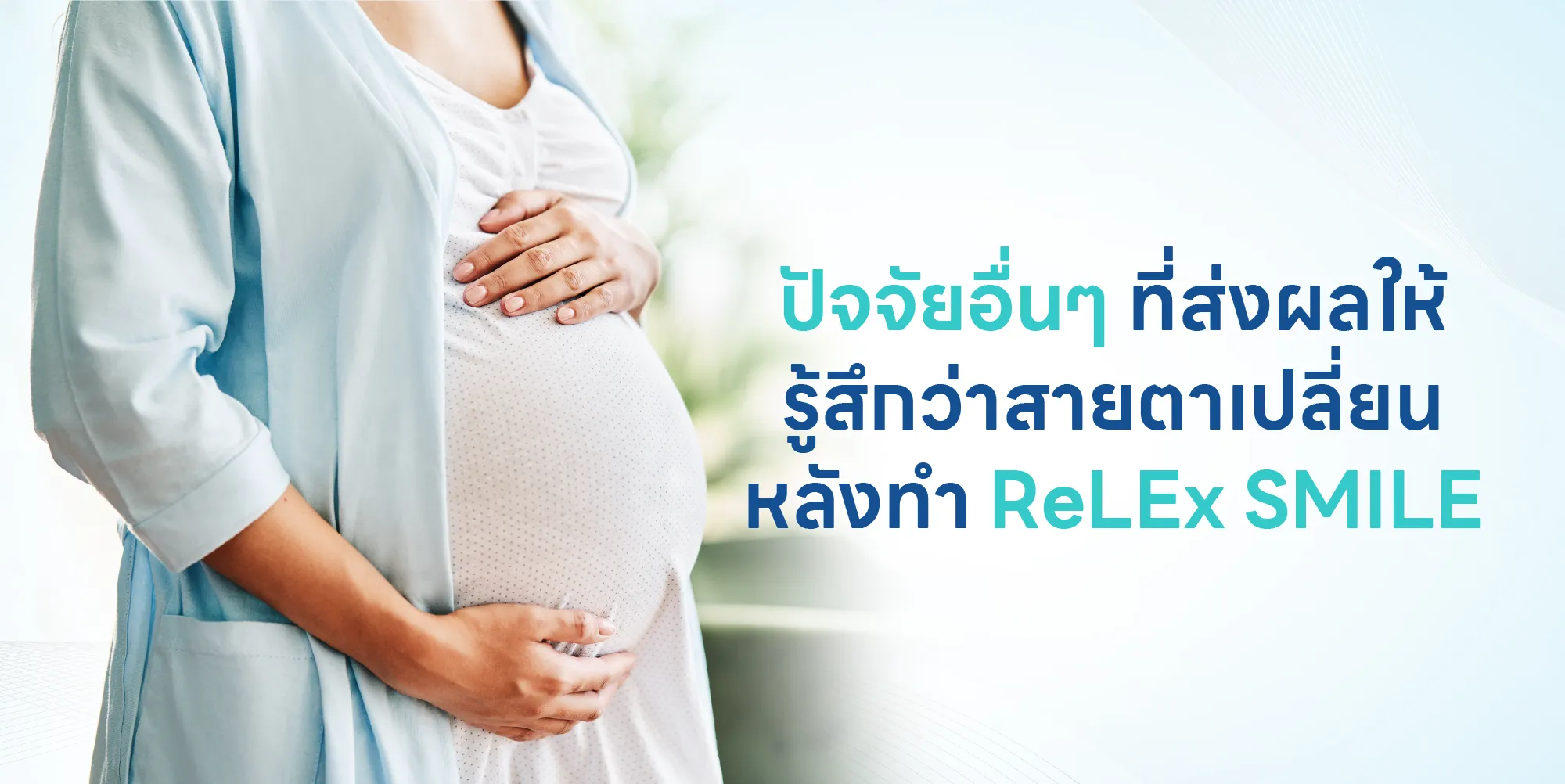 ปัจจัยอื่นๆ ที่ส่งผลให้รู้สึกว่าสายตาเปลี่ยนหลังทำ ReLEx SMILE