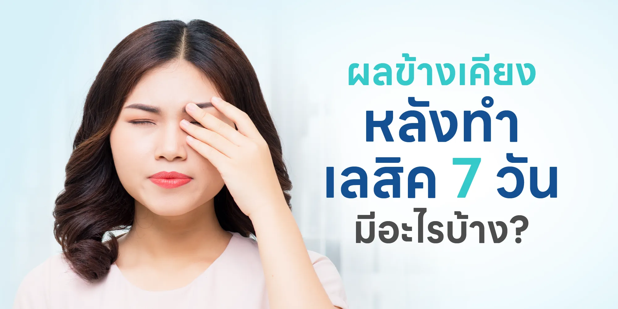 ผลข้างเคียงหลังทำเลสิค 7 วัน มีอะไรบ้าง