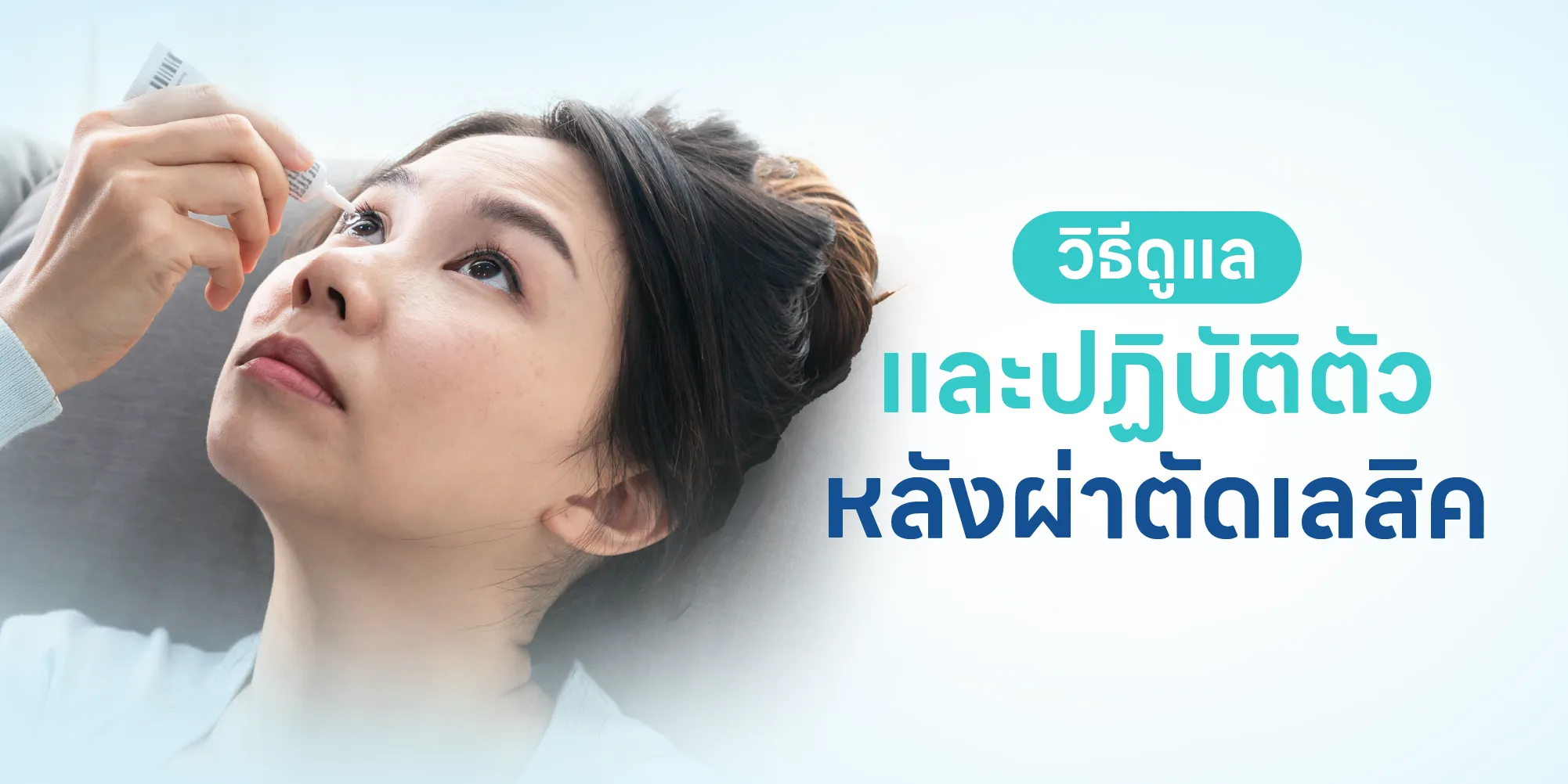 วิธีดูแล และปฏิบัติตัวหลังผ่าตัดเลสิค