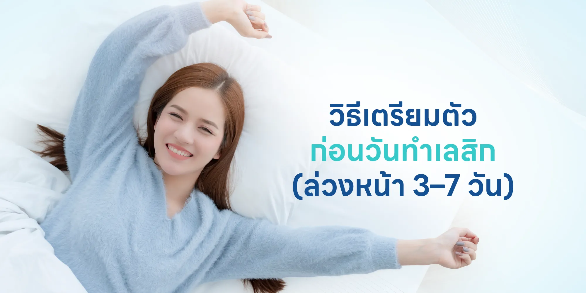วิธีเตรียมตัวก่อนวันทำเลสิก