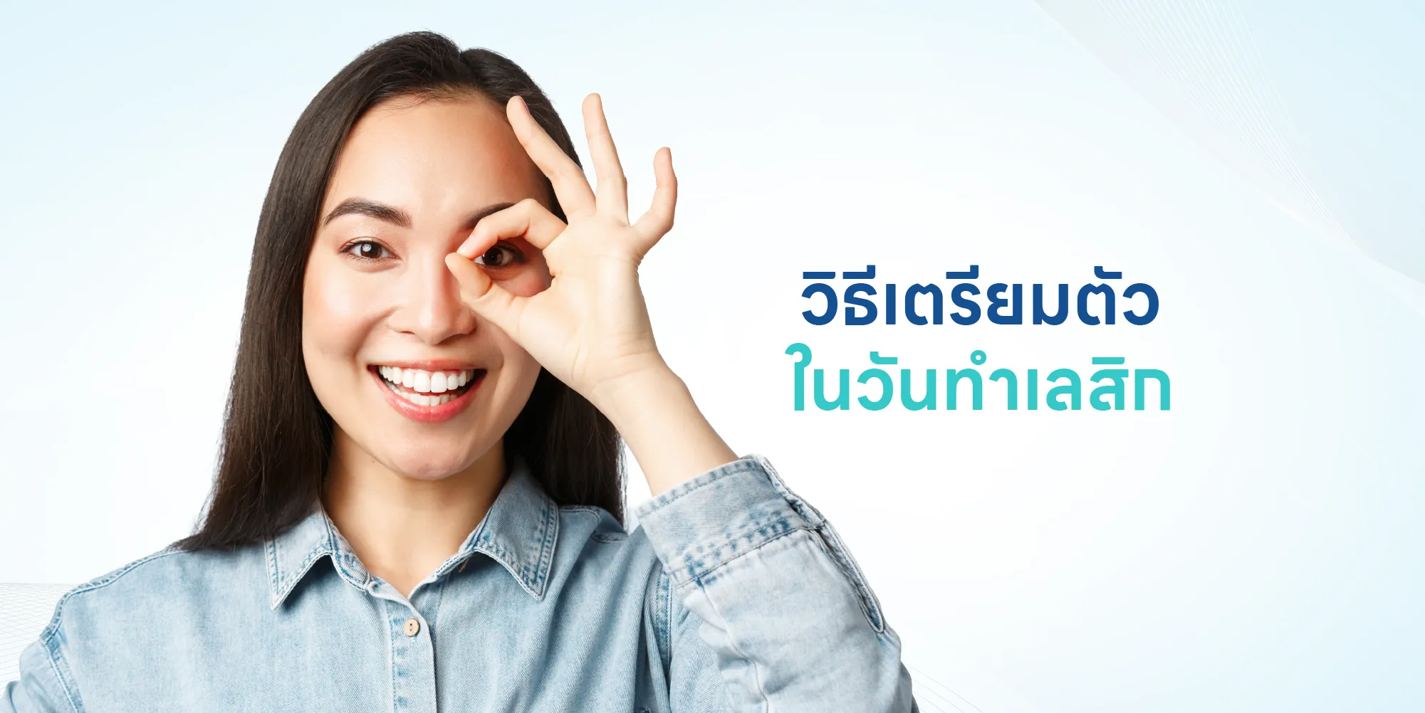 วิธีเตรียมตัวในวันทำเลสิก