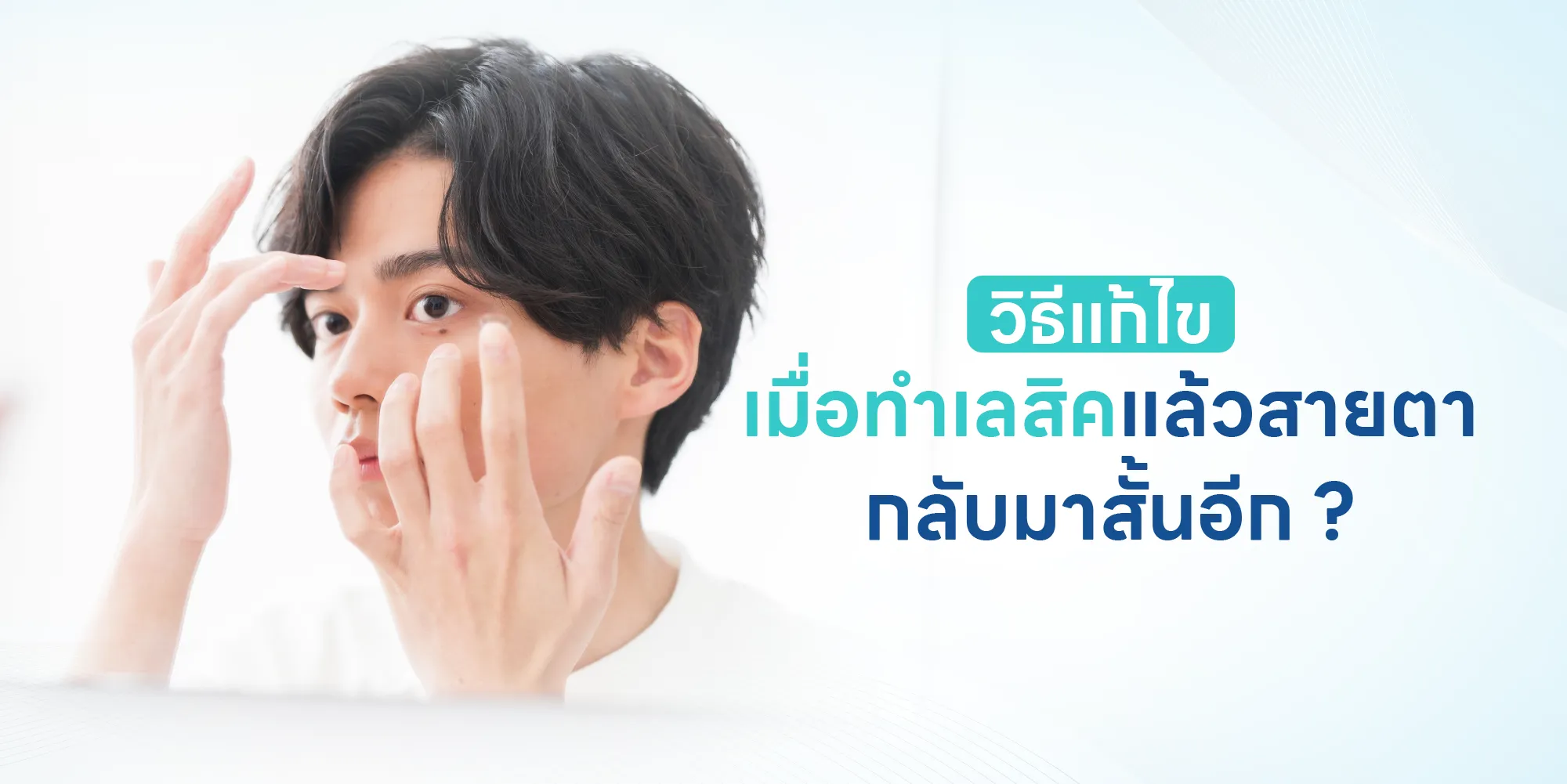 วิธีแก้ไขเมื่อทำเลสิคแล้วสายตากลับมาสั้นอีก