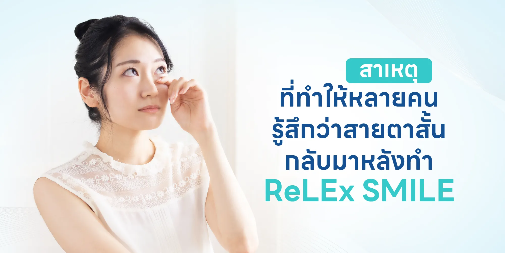 สาเหตุที่ทำให้หลายคนรู้สึกว่าสายตาสั้นกลับมาหลังทำ ReLEx SMILE
