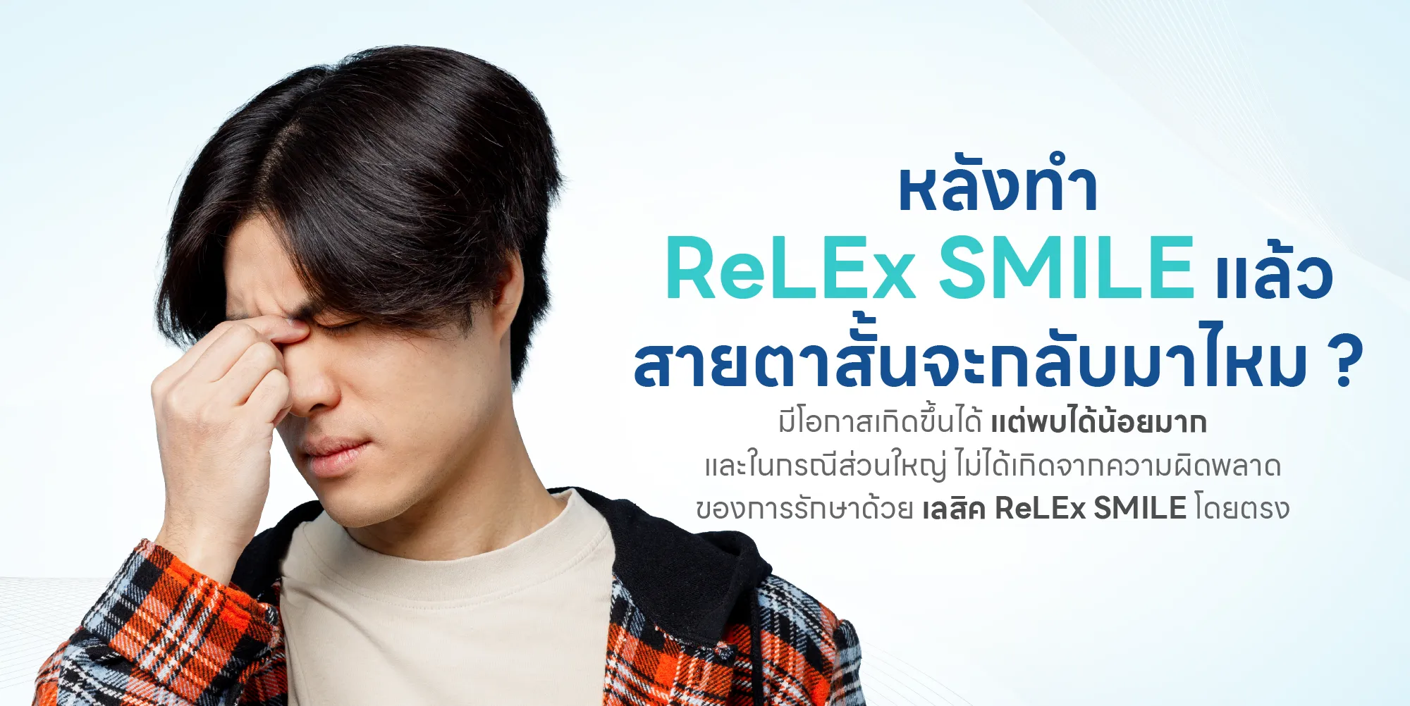 หลังทำ ReLEx SMILE แล้ว สายตาสั้นจะกลับมาไหม