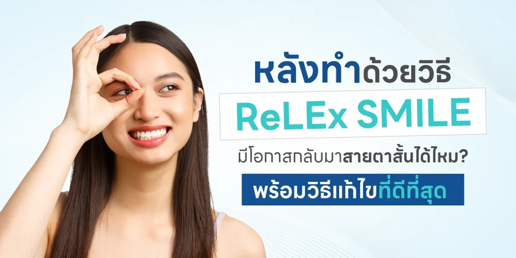หลังทำด้วยวิธี ReLEx SMILE มีโอกาสกลับมาสายตาสั้นได้ไหม พร้อมวิธีแก้ไขที่ดีที่สุด