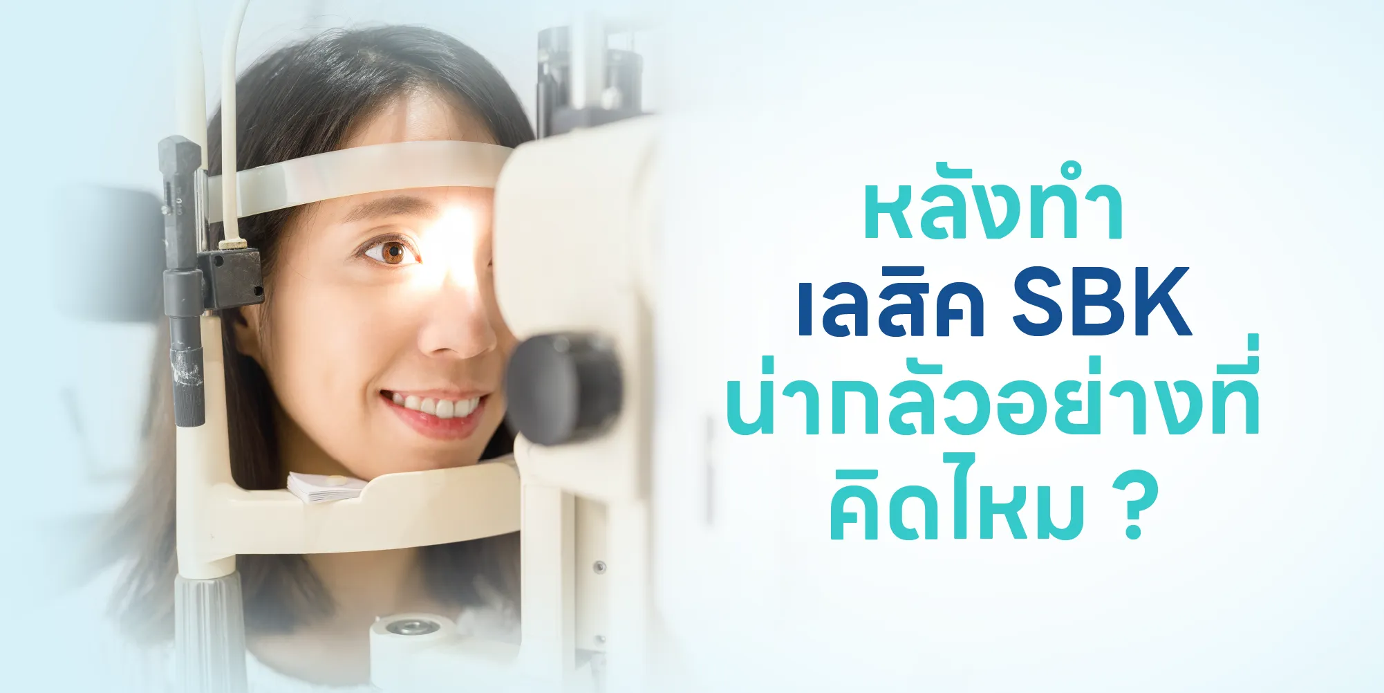 หลังทำเลสิค SBK น่ากลัวอย่างที่คิดไหม