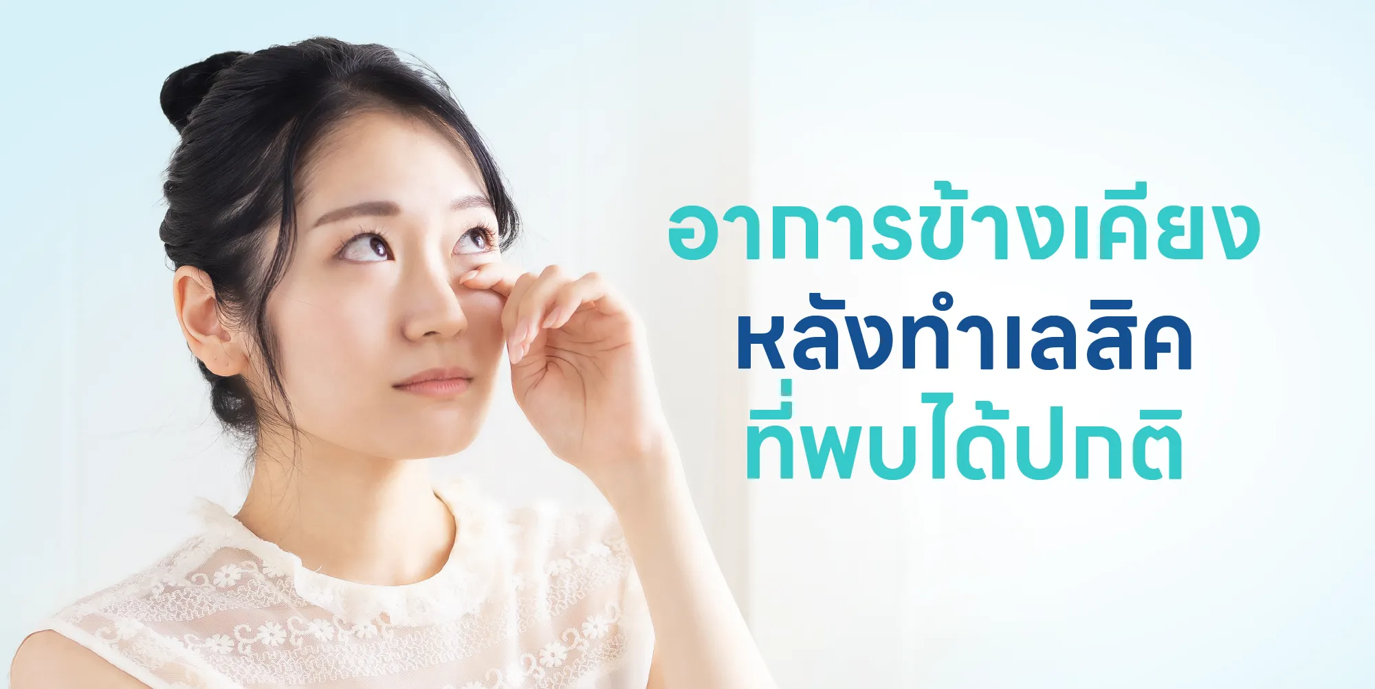 อาการข้างเคียงหลังทำเลสิคที่พบได้ปกติ