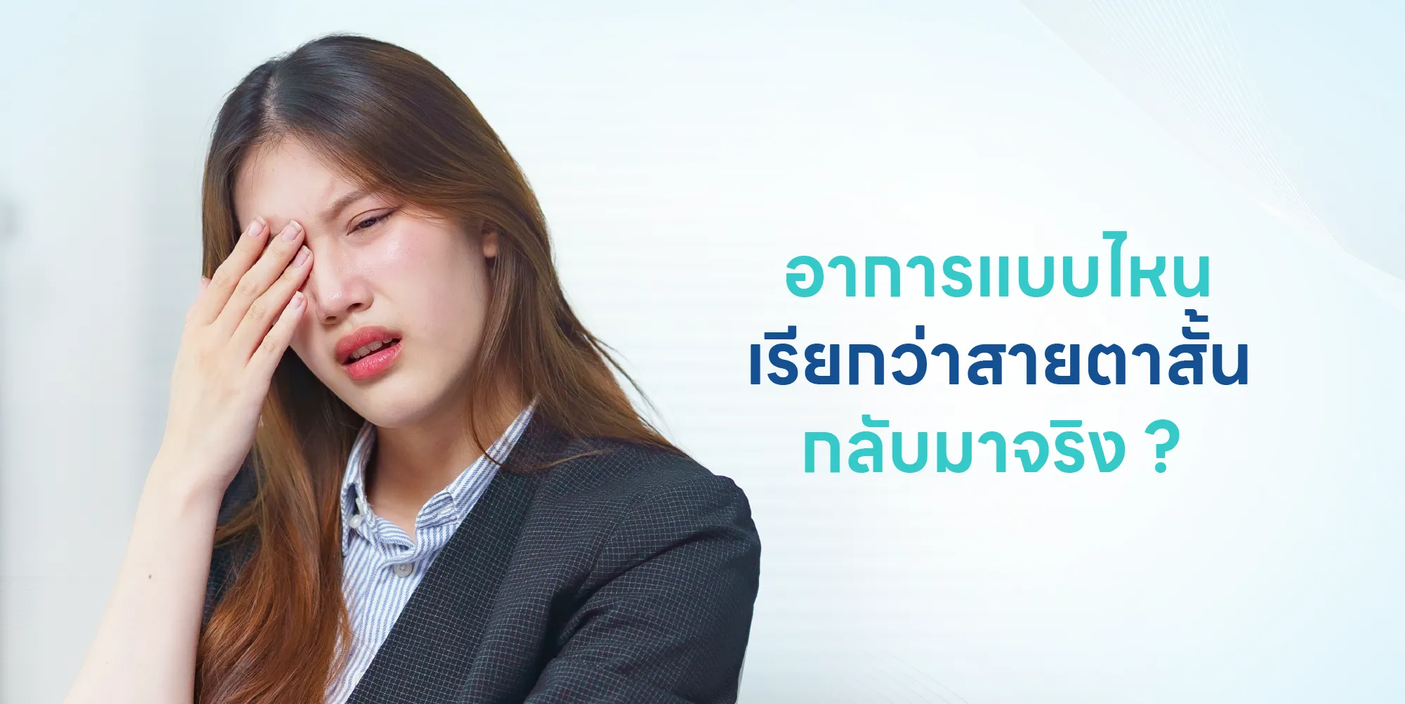 อาการแบบไหนเรียกว่าสายตาสั้นกลับมาจริง