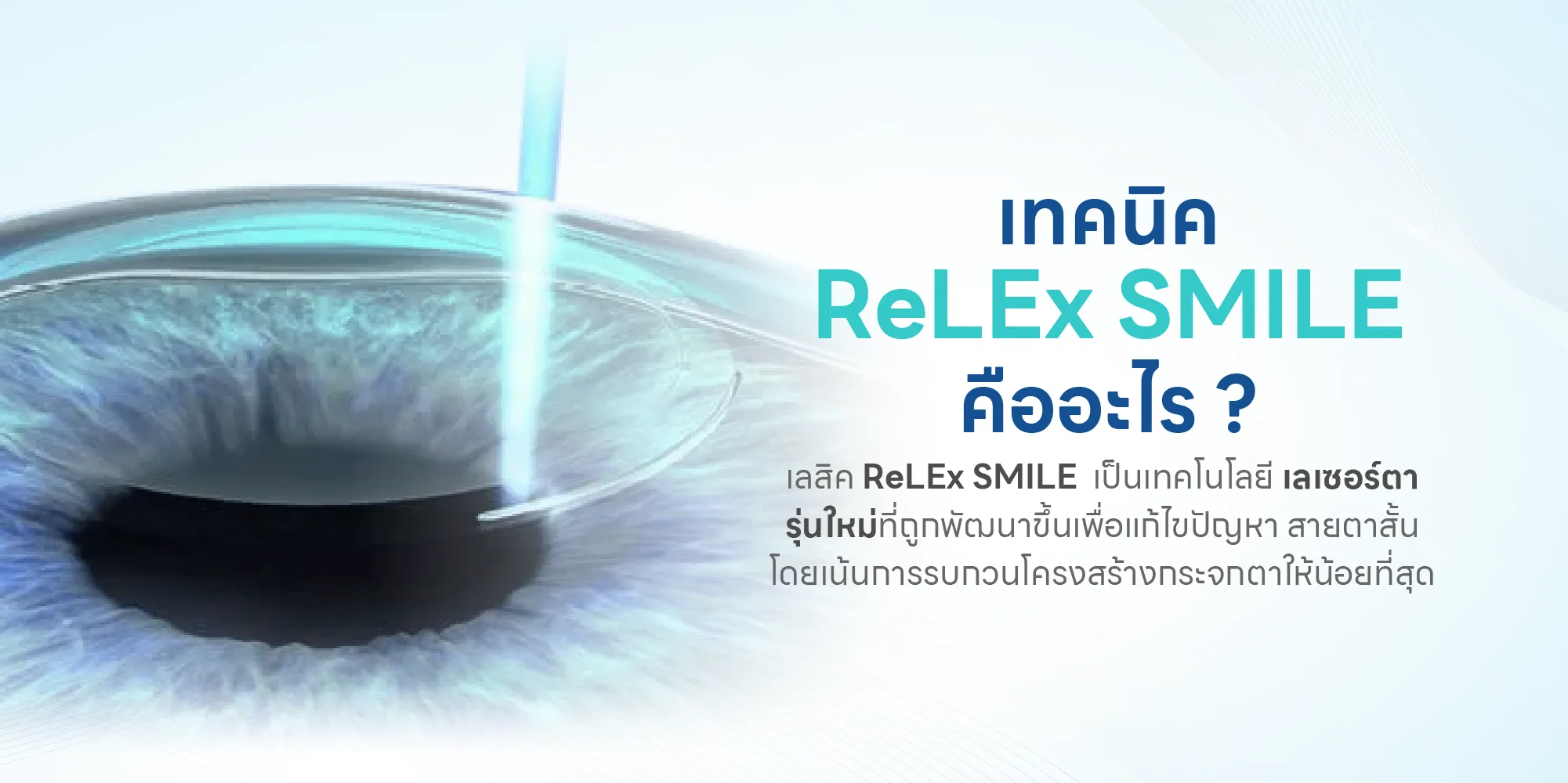 เทคนิค ReLEx SMILE คืออะไร