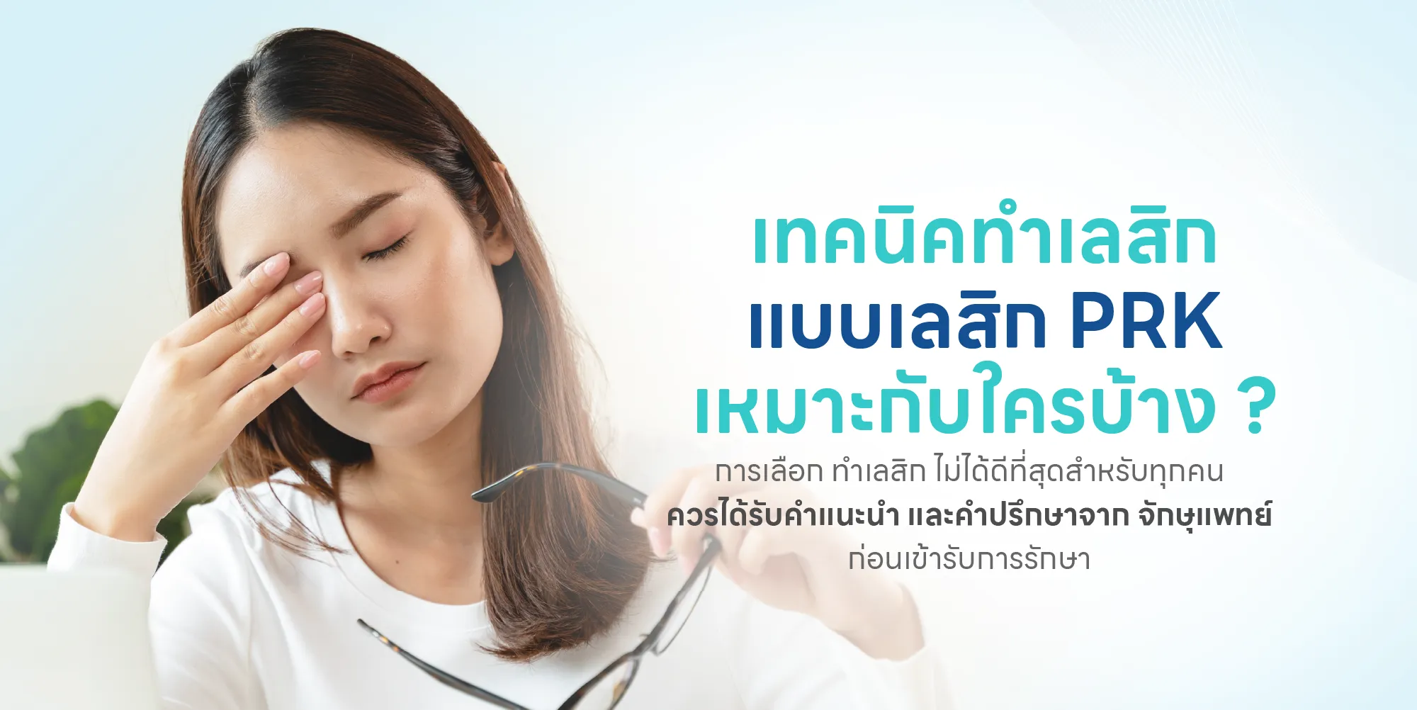 เทคนิคทําเลสิก แบบเลสิก PRK เหมาะกับใครบ้าง