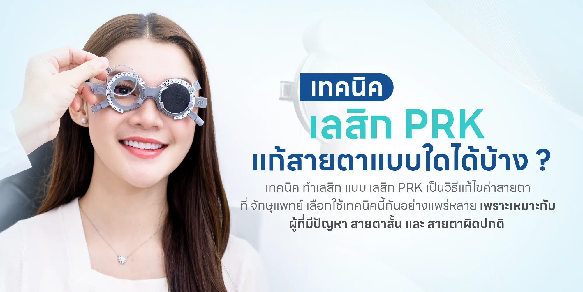 เทคนิคเลสิก PRK แก้สายตาแบบใดได้บ้าง