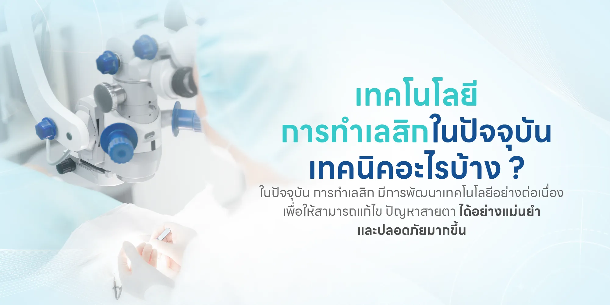 เทคโนโลยีการทำเลสิกในปัจจุบันเทคนิคอะไรบ้าง